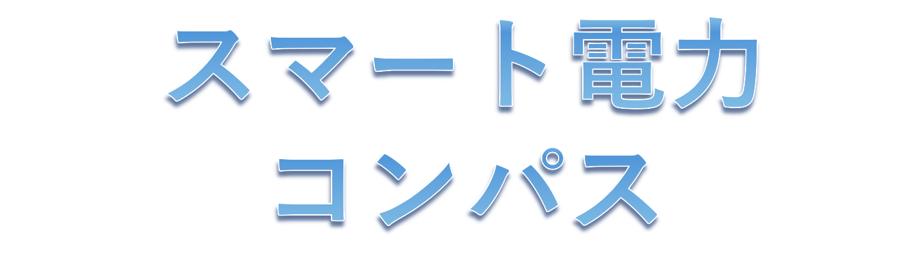 スマート電力コンパス